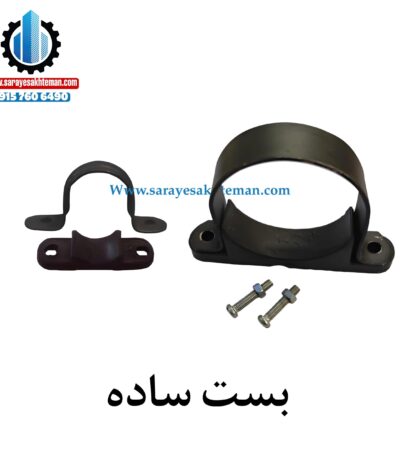 انواع بست فاضلابی بست ساده دوتیکه بست فاضلاب ساده بست فاضلابی دو تیکه ساده کارتنی بست فاضلابی ارزان ساده معمولی دو تیکه با تخفیف سرای ساختمان