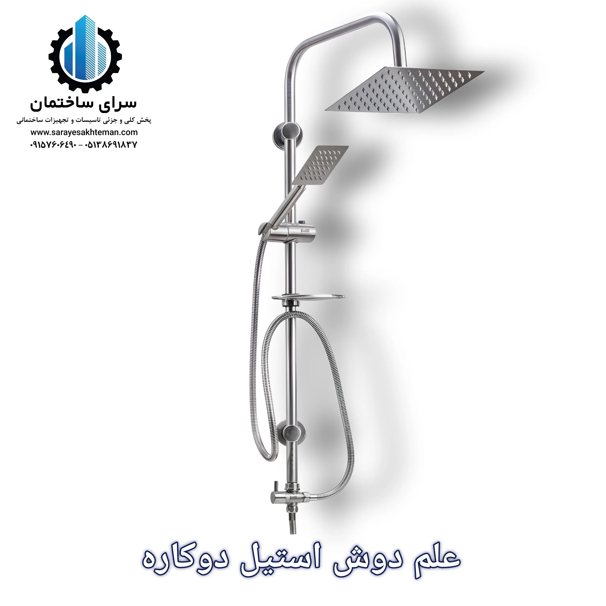 علم دوش دوکاره استیل یونیورست یاکیفیت ومدرن