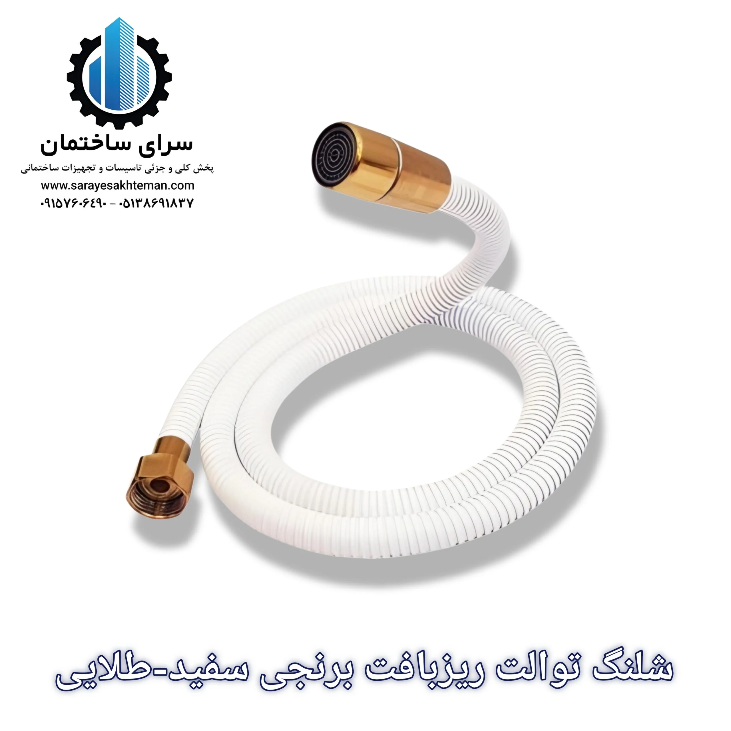 شلنگ توالت ریزبافت برنجی استیل ابکاری کروم طلایی سفید طلایی توالت دستشویی